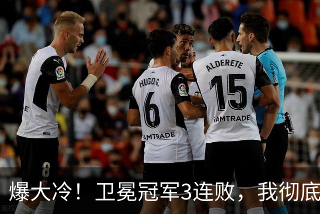 爆大冷！卫冕冠军3连败，我彻底认清4个现实：东部格局真变了