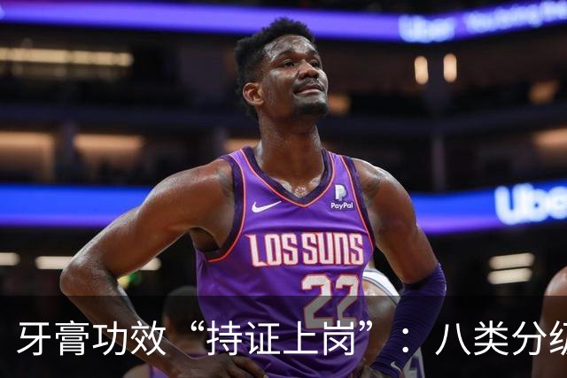 牙膏功效“持证上岗”：八类分级落地，行业重新洗牌