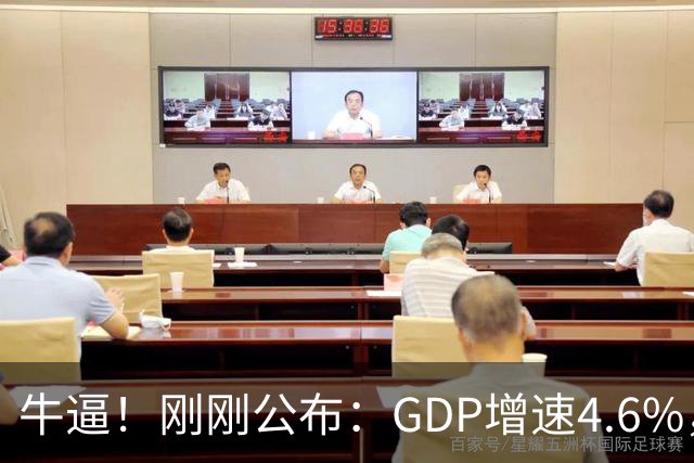 牛逼！刚刚公布：GDP增速4.6%，人均收入大涨5.3%