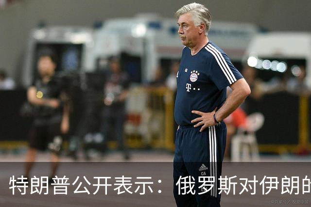 特朗普公开表示：俄罗斯对伊朗的帮助微乎其微，还以低价向世界输送柴油，我对俄罗斯不想做任何愚蠢的事情，以免俄罗斯退出谈判桌