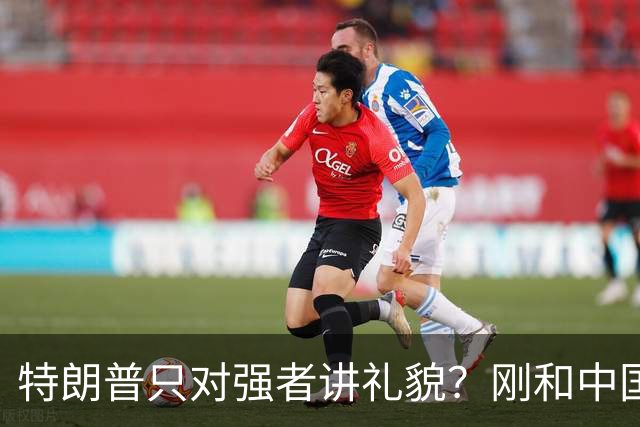 特朗普只对强者讲礼貌？刚和中国谈完，西方集团开会，被当众羞辱