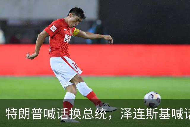 特朗普喊话换总统，泽连斯基喊话普京，答应一个条件自己就下台