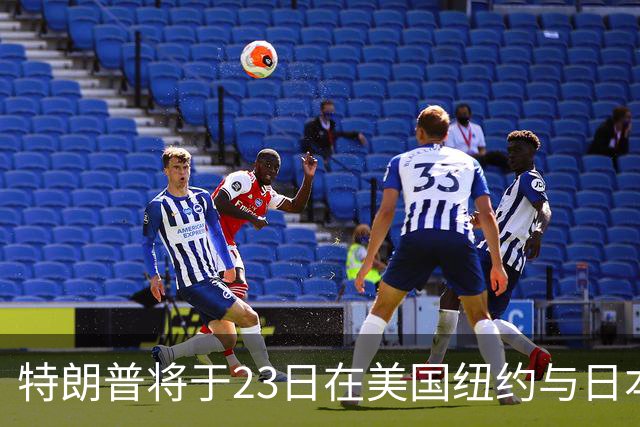 特朗普将于23日在美国纽约与日本首相高市早苗举行会面！