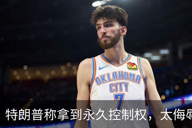 特朗普称拿到永久控制权，太侮辱了！丹麦竟然答应了特朗普的要求？