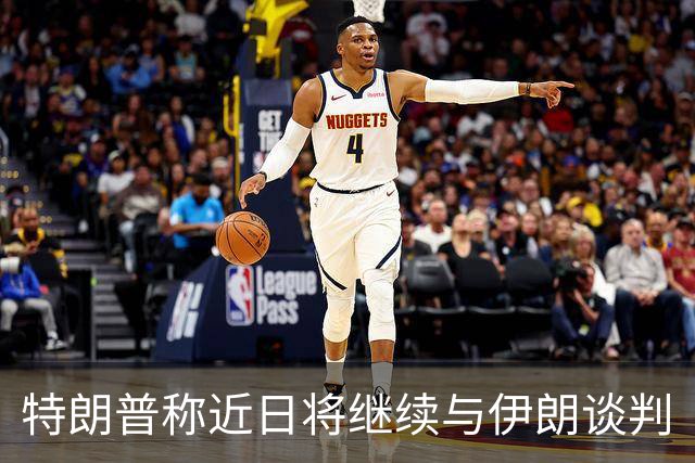特朗普称近日将继续与伊朗谈判