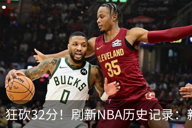 狂砍32分！刷新NBA历史记录：新赛季MVP悬念不大！
