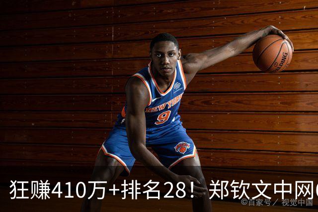 狂赚410万+排名28！郑钦文中网6连胜创造历史，距离夺冠仅差1胜