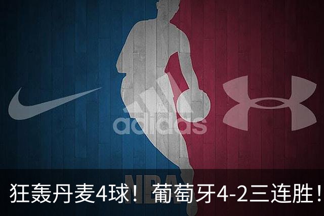 狂轰丹麦4球！葡萄牙4-2三连胜！领跑欧国联，C罗不在全队踢疯了