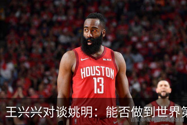 王兴兴对谈姚明：能否做到世界第一要看一些运气，但保持全球领先可以靠努力