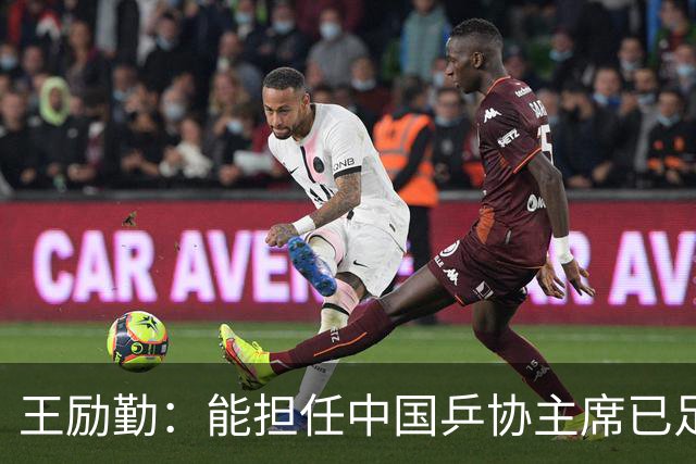 王励勤：能担任中国乒协主席已足够荣幸，没想到，如今幸福又升级