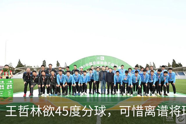 王哲林欲45度分球，可惜离谱将球传出场外
