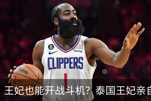 王妃也能开战斗机？泰国王妃亲自开专机赴日，履历堪称大女主爽文
