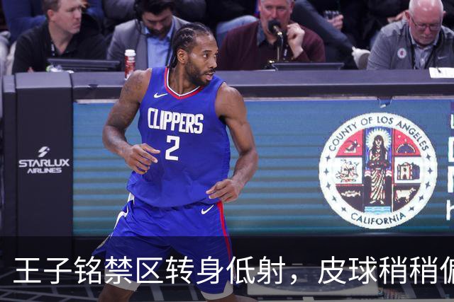 王子铭禁区转身低射，皮球稍稍偏出