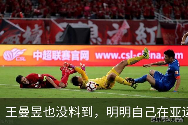 王曼昱也没料到，明明自己在亚运会夺冠，却让陈梦再次 “火出圈