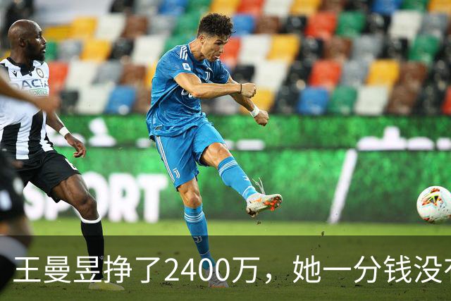 王曼昱挣了2400万，她一分钱没有乱花，全部用在刀刃上