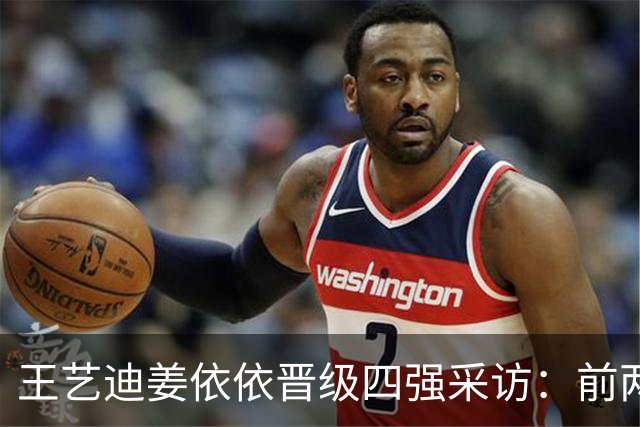 王艺迪姜依依晋级四强采访：前两局对不上点，沟通不错，保持坚定