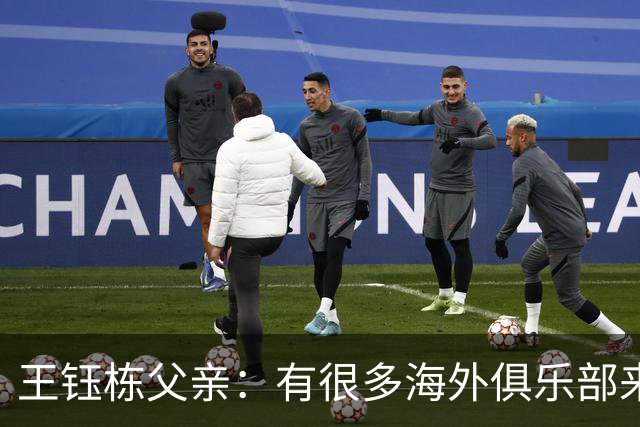 王钰栋父亲：有很多海外俱乐部来找，先去低一级联赛再去五大联赛