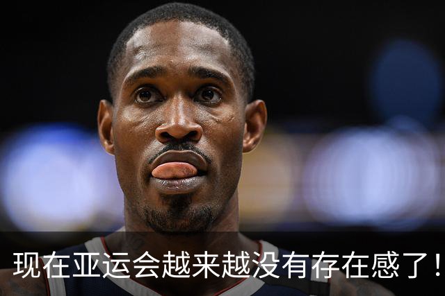 现在亚运会越来越没有存在感了！网友发帖：从全民热议到无人问津，亚运会为何沦为“鸡肋赛事”？