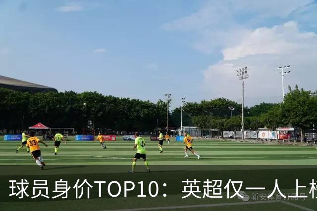 球员身价TOP10：英超仅一人上榜，前三均超2亿欧，维尼成前十守门员