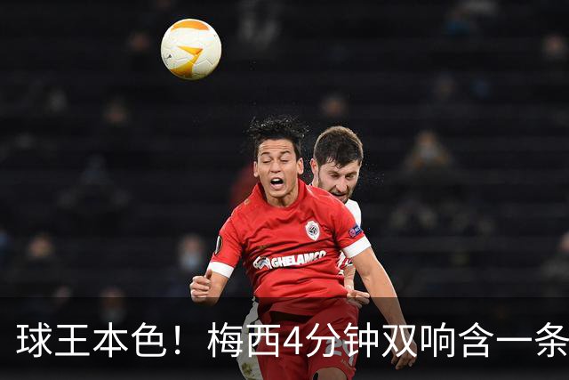 球王本色！梅西4分钟双响含一条龙，迈阿密国际3-1客胜亚特兰大联