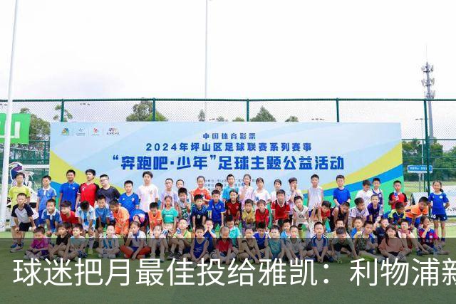 球迷把月最佳投给雅凯：利物浦新中卫的价值，不止三场零封