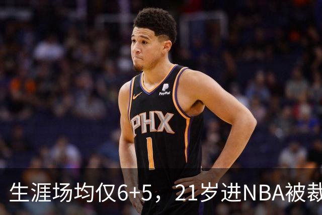 生涯场均仅6+5，21岁进NBA被裁掉，27岁重回NBA，打到40岁才退役