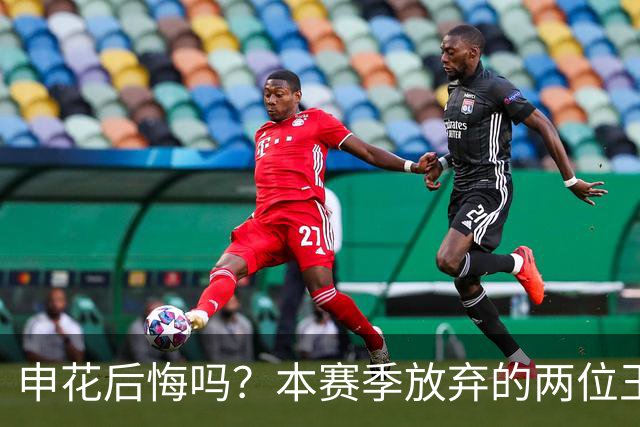 申花后悔吗？本赛季放弃的两位王牌都在新东家迎来巅峰，值得期待