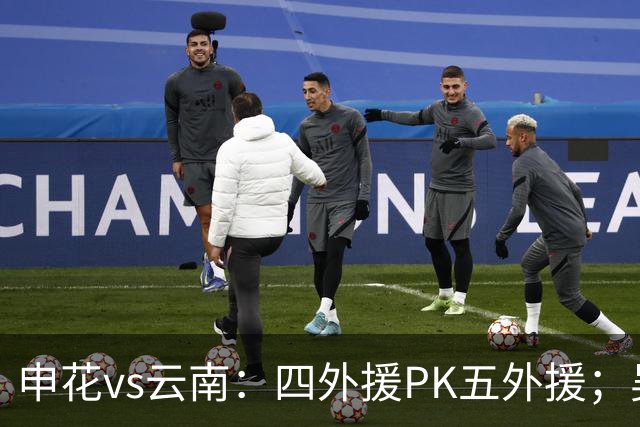 申花vs云南：四外援PK五外援；吴曦、陈晋一、邓涵文首发