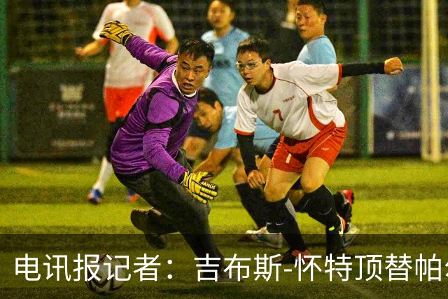 电讯报记者：吉布斯-怀特顶替帕尔默入选英格兰队大名单