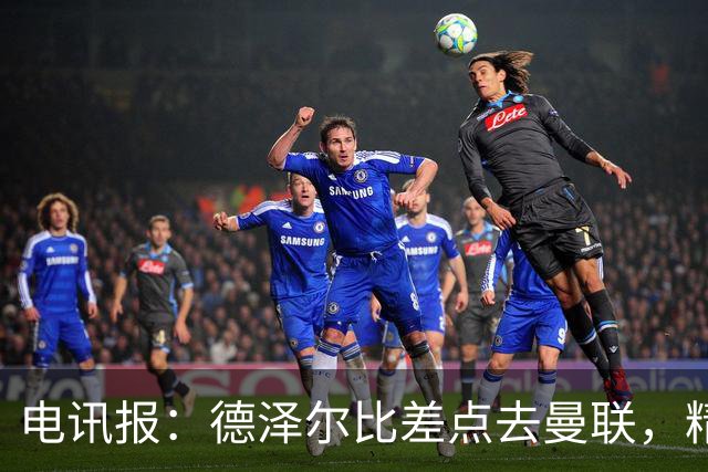 电讯报：德泽尔比差点去曼联，精英教练圈认为他踢着最进步的足球
