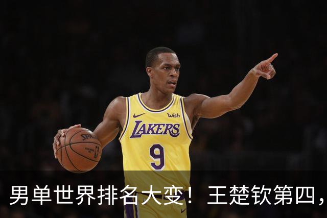 男单世界排名大变！王楚钦第四，松岛辉空躺赢，小勒布伦虎视眈眈