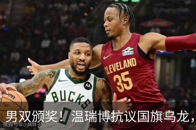男双颁奖！温瑞博抗议国旗乌龙，石油组合全程开心，黄友政好暖！