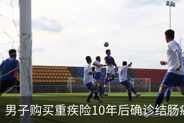 男子购买重疾险10年后确诊结肠癌被拒赔，泰康人寿称系“遗传性疾病”