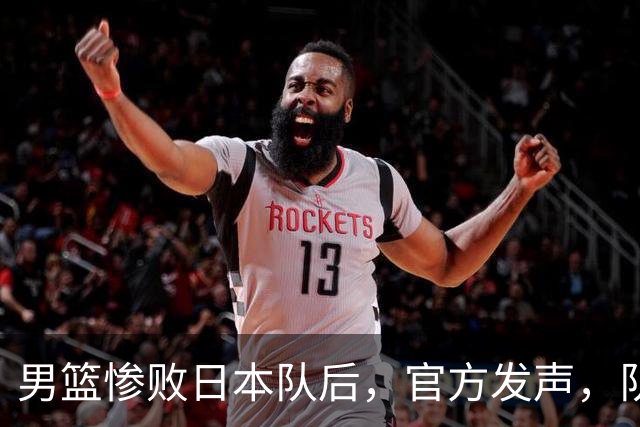 男篮惨败日本队后，官方发声，队长胡明轩承认问题，郭士强引争议