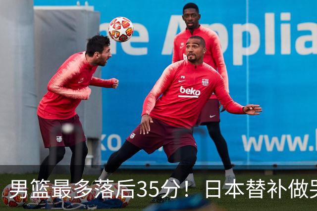 男篮最多落后35分！日本替补做哭哭手势嘲讽 媒体人：郭士强下课