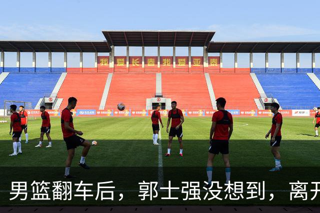男篮翻车后，郭士强没想到，离开体制的姚明却火了