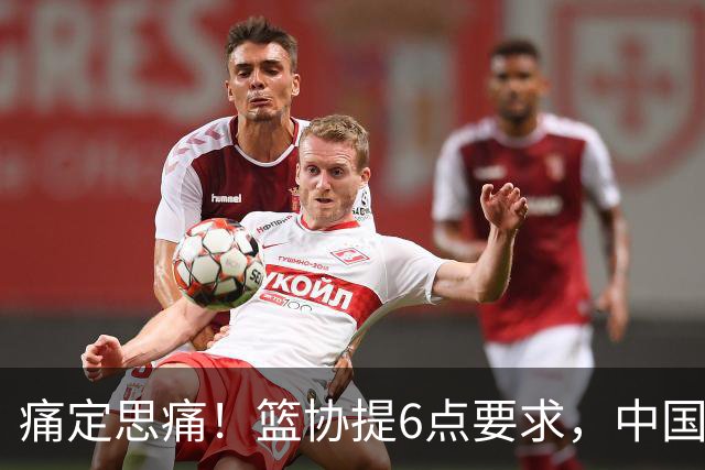 痛定思痛！篮协提6点要求，中国男篮和女篮或柳暗花明