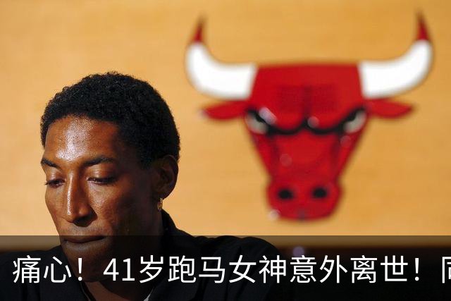 痛心！41岁跑马女神意外离世！同事曝光细节：中午还在正常上班，毫无预兆！