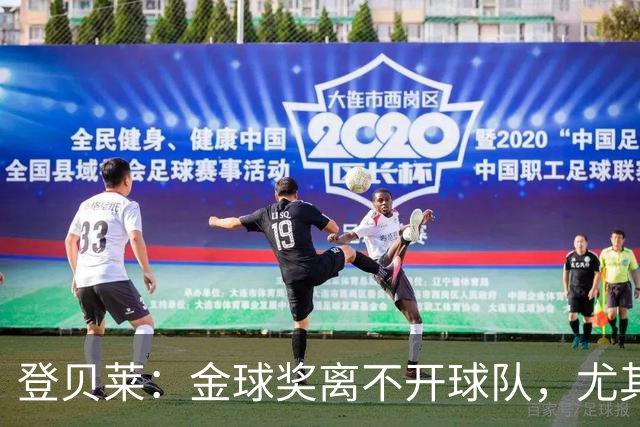 登贝莱：金球奖离不开球队，尤其感谢巴尔科拉