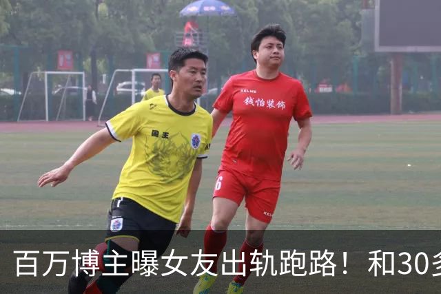 百万博主曝女友出轨跑路！和30多个男性拍亲密照，及炸裂聊天记录