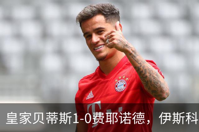 皇家贝蒂斯1-0费耶诺德，伊斯科点射制胜