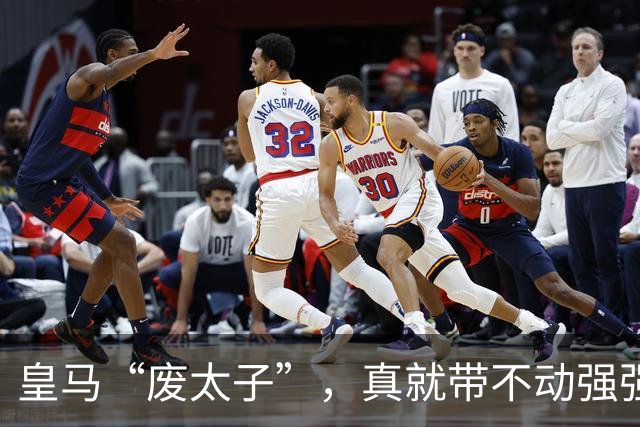 皇马“废太子”，真就带不动强强对话？