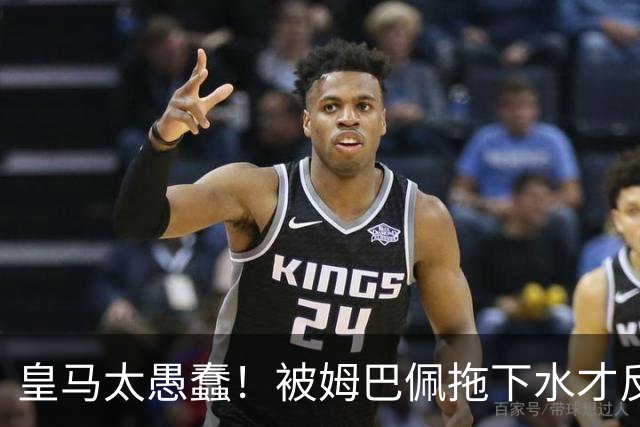 皇马太愚蠢！被姆巴佩拖下水才反应过来，向钱低头道歉，太没诚意