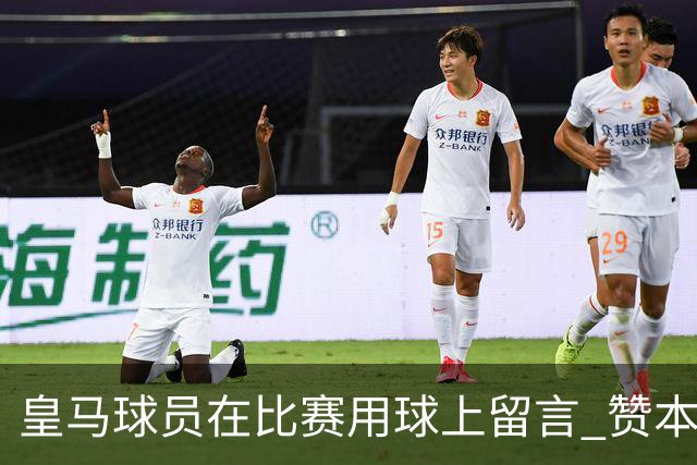 皇马球员在比赛用球上留言 赞本泽马是最好的球员