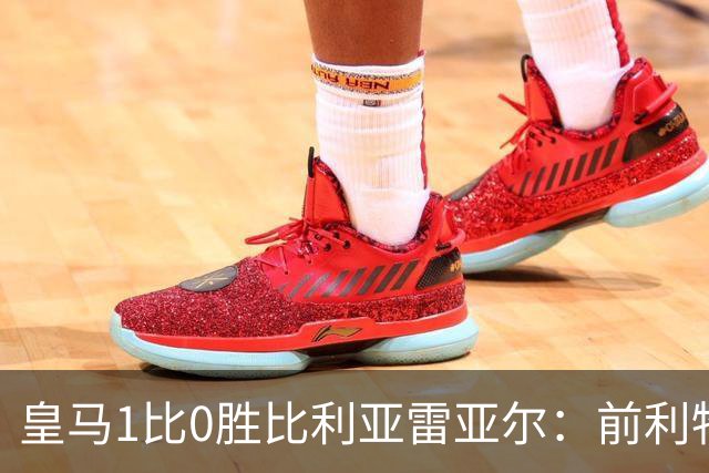 皇马1比0胜比利亚雷亚尔：前利物浦双子星成媒体焦点
