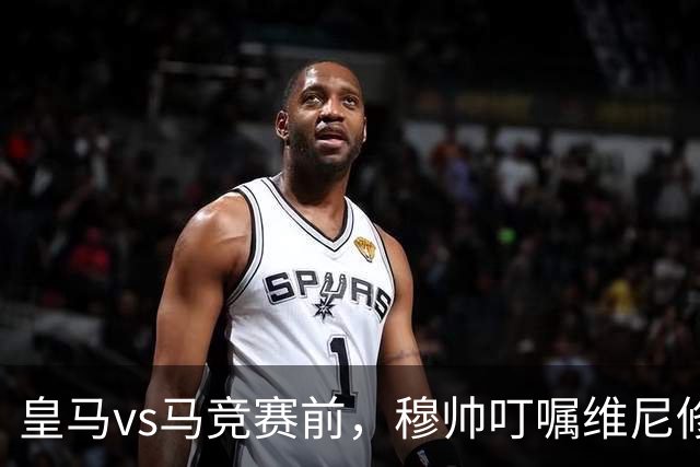皇马vs马竞赛前，穆帅叮嘱维尼修斯：要专心比赛，避免卷入冲突