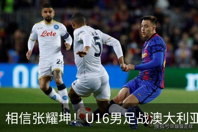 相信张耀坤！U16男足战澳大利亚，能否拿下和平杯冠军？