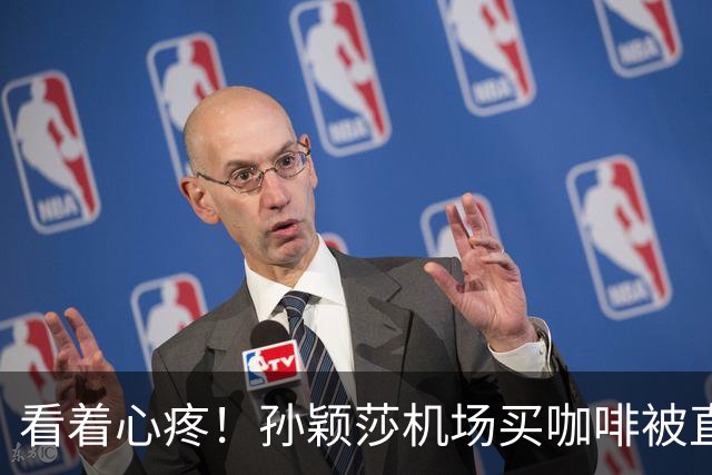 看着心疼！孙颖莎机场买咖啡被直接夺走，火腿肠最多只允许吃半根