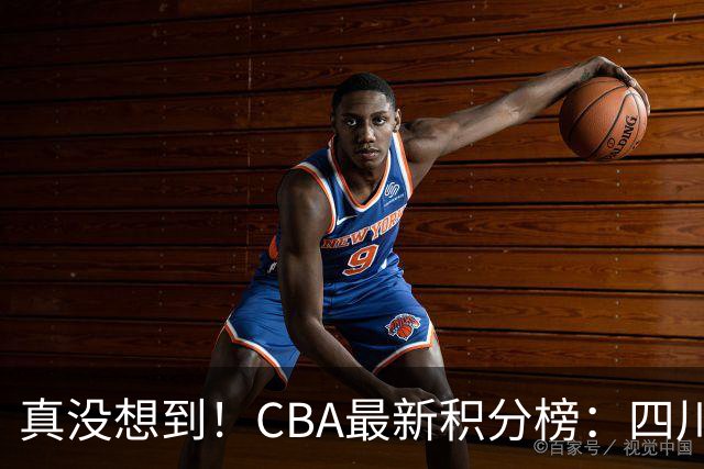 真没想到！CBA最新积分榜：四川、广州并列第一，山东跌入降级区