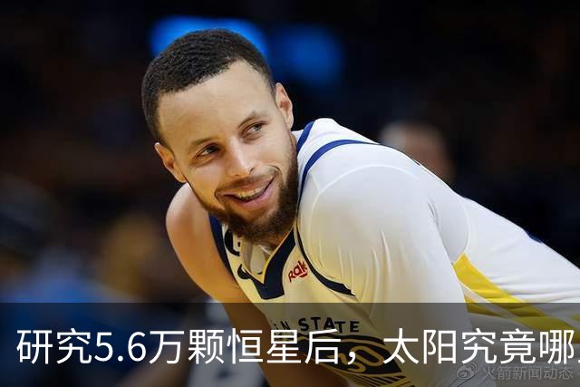 研究5.6万颗恒星后，太阳究竟哪里不正常？